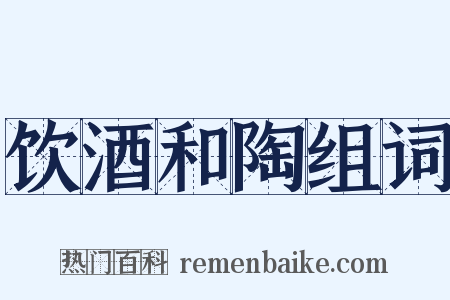 饮酒和陶组词是什么意思的图片